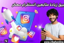 تطبيق زيادة متابعين انستقرام مهكر